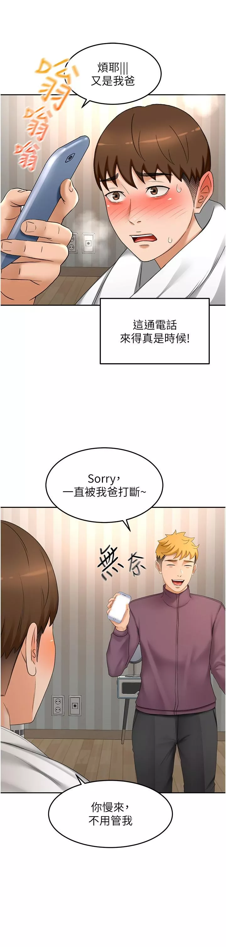 劍道學姊第66話-來暖暖身體吧