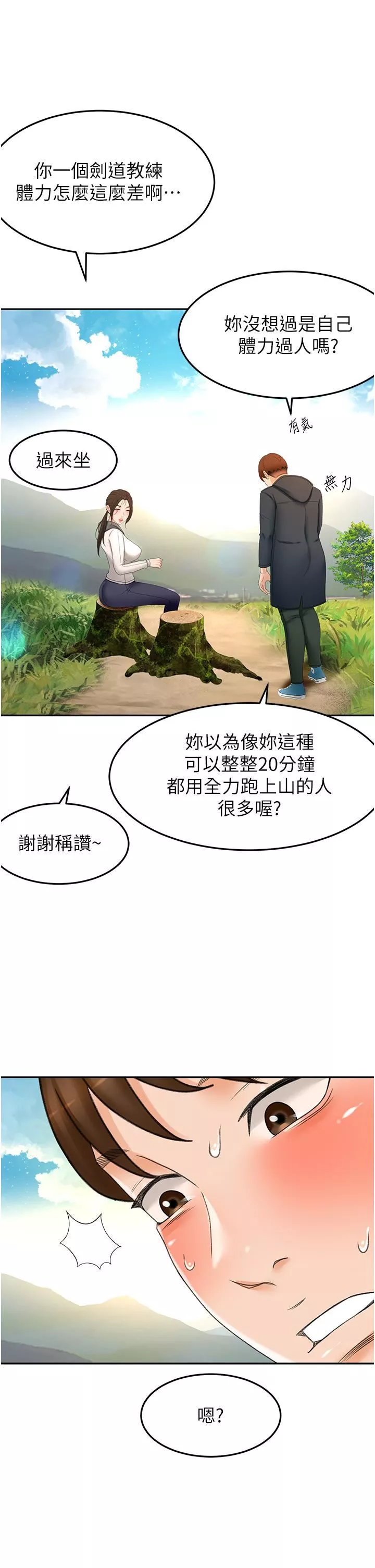劍道學姊第66話-來暖暖身體吧