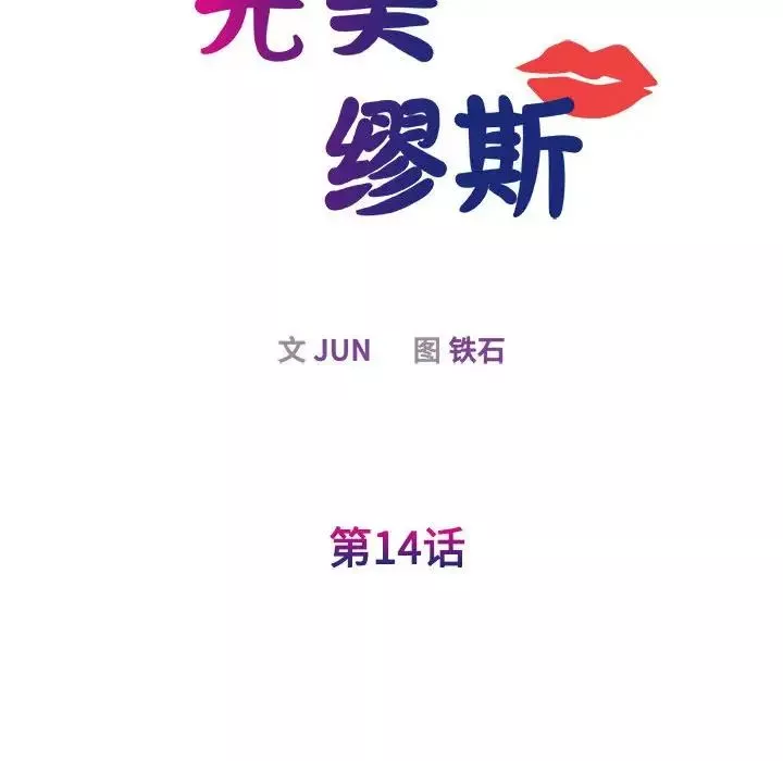 我的完美缪斯第14話
