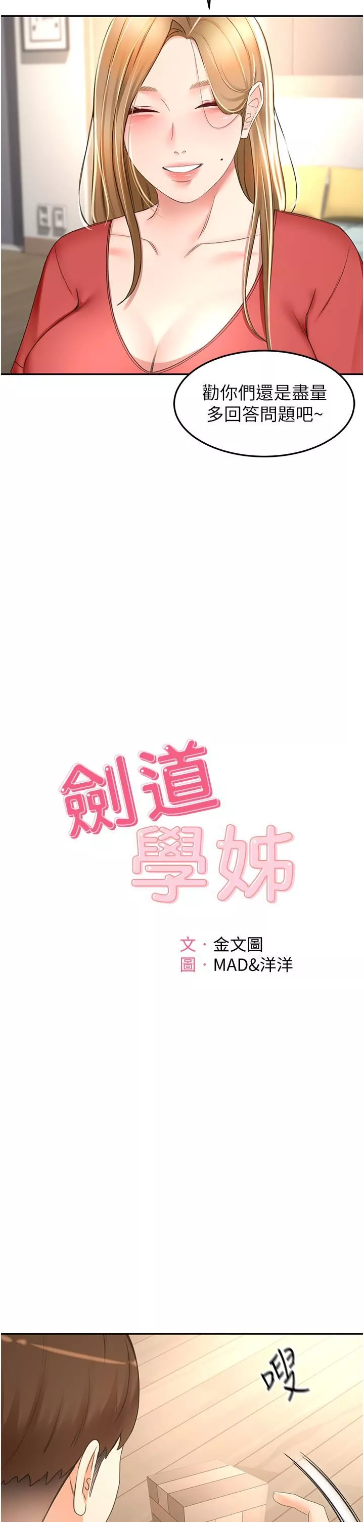 劍道學姊第74話-兩姐妹的誘惑