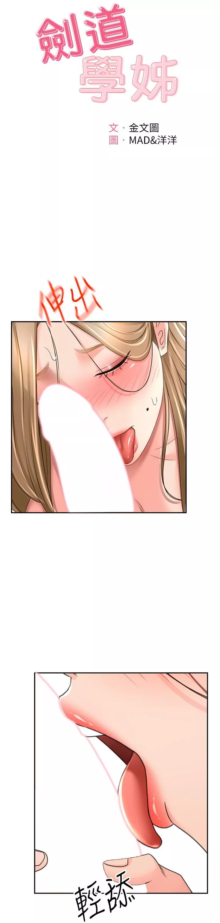 劍道學姊第76話-含到你射為止