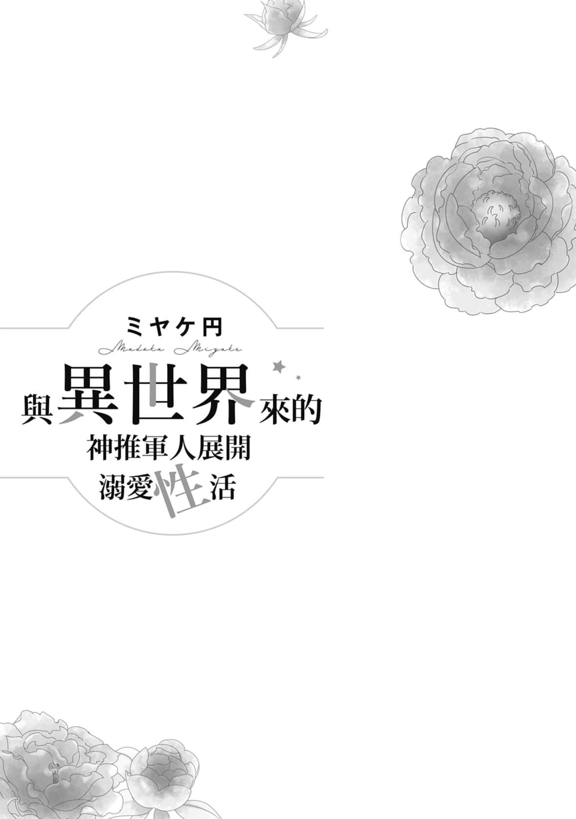 [ミヤケ円]与异世界来的神推军人展开溺爱性活[ミヤケ円]与异世界来的神推军人展开溺爱性活