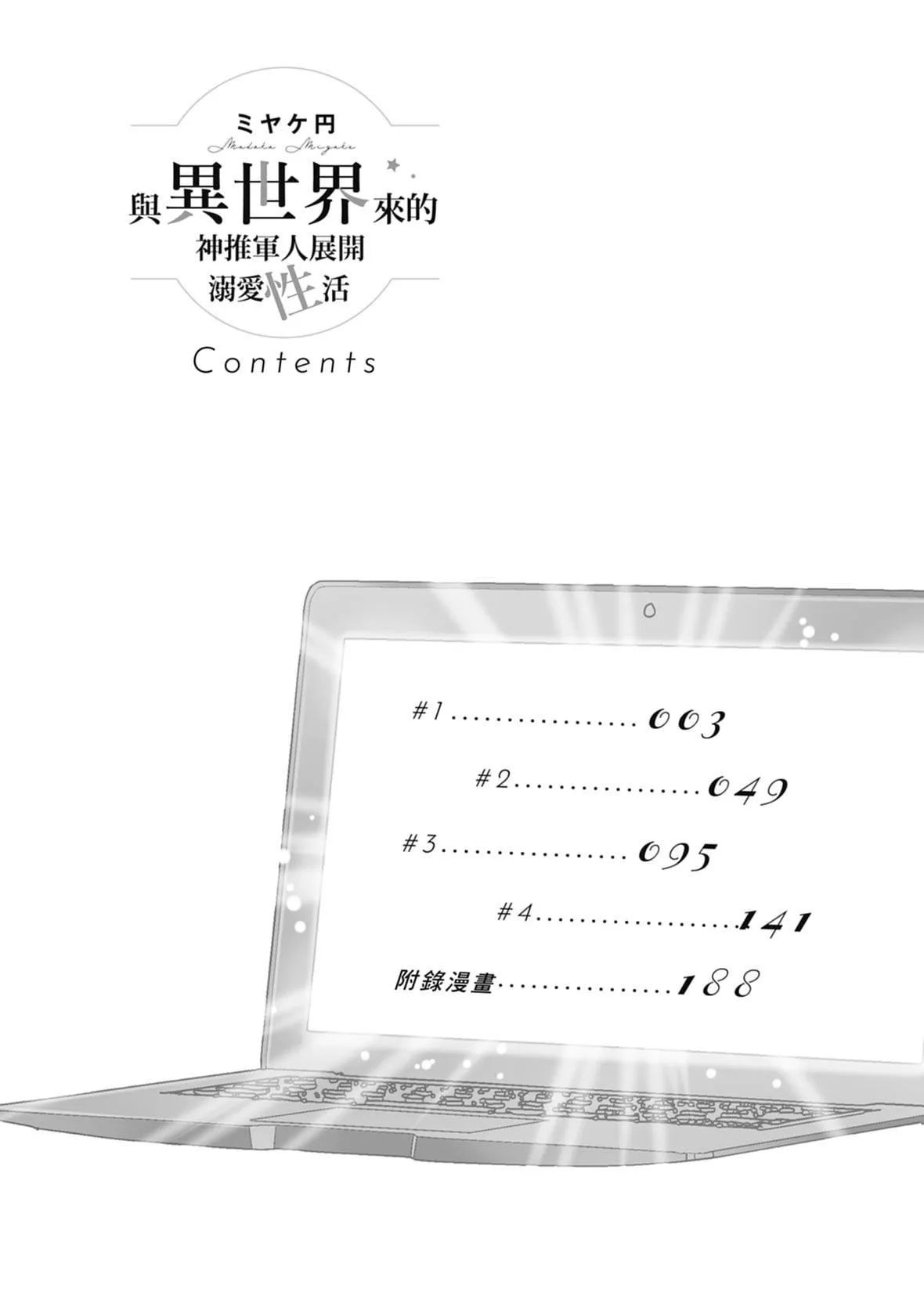 [ミヤケ円]与异世界来的神推军人展开溺爱性活-[ミヤケ円]与异世界来的神推军人展开溺爱性活 - 图片 4