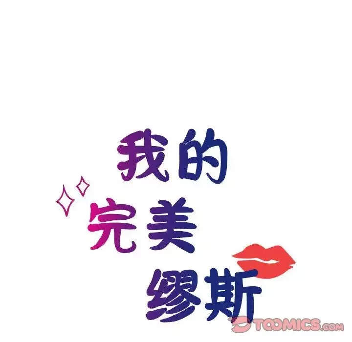 我的完美缪斯-第16话 - 图片 12