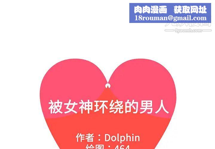 被女神环绕的男人第42话
