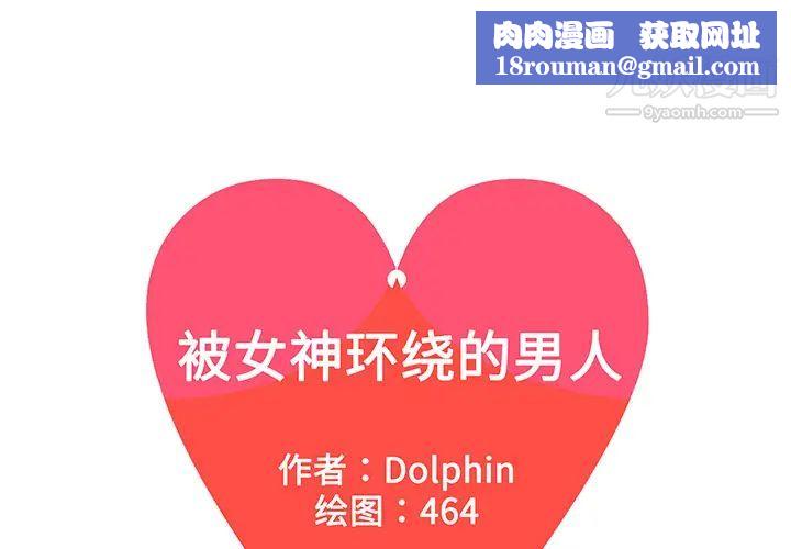 被女神环绕的男人第43话