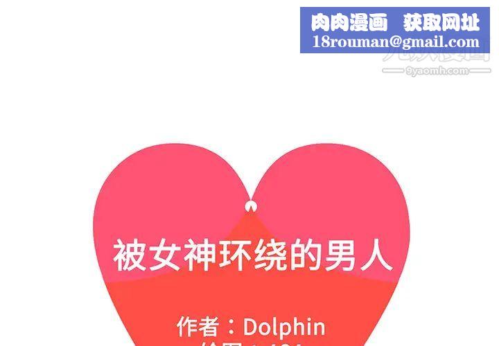 被女神環繞的男人第45話