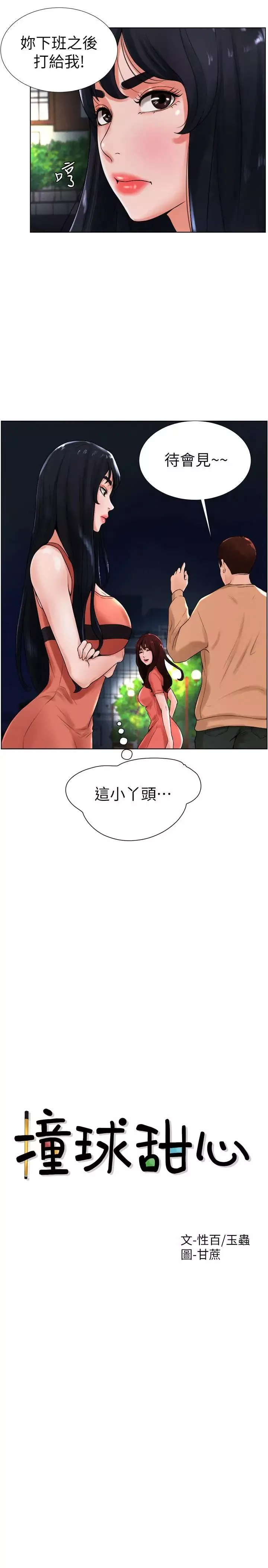 撞球甜心-第13话-变的更美味的小爱 - 图片 3