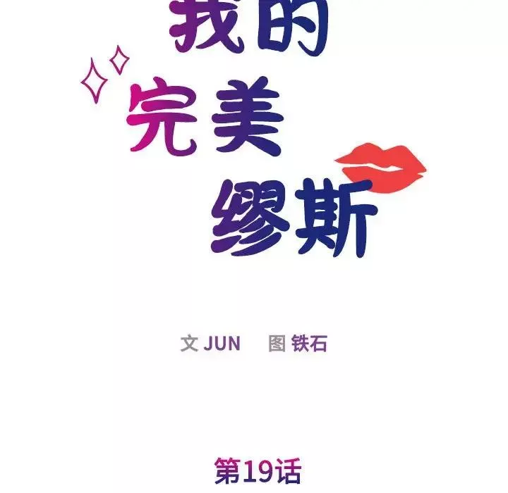 我的完美缪斯-第19话 - 图片 28