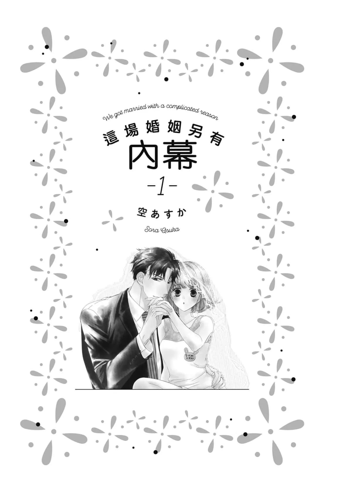 [空あすか]这场婚姻另有内幕[绅士出版]-[空あすか]这场婚姻另有内幕[绅士出版] - 图片 3