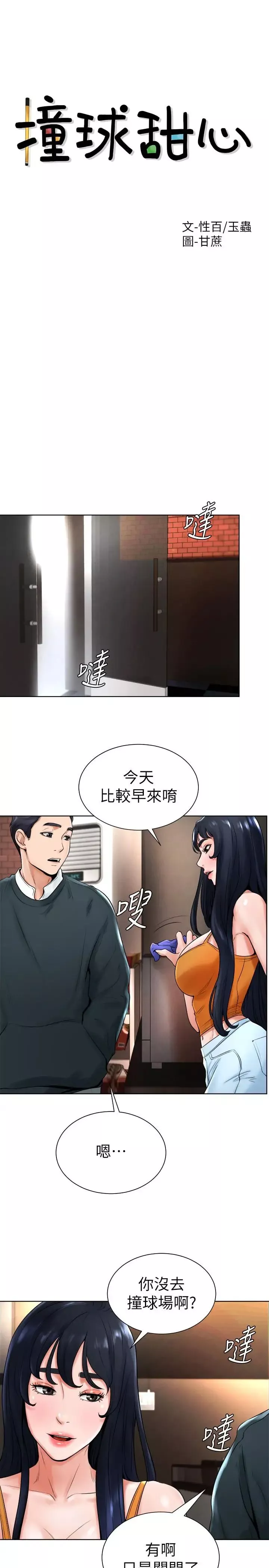 撞球甜心-第15话-你一摸我，我就觉得好舒服 - 图片 3