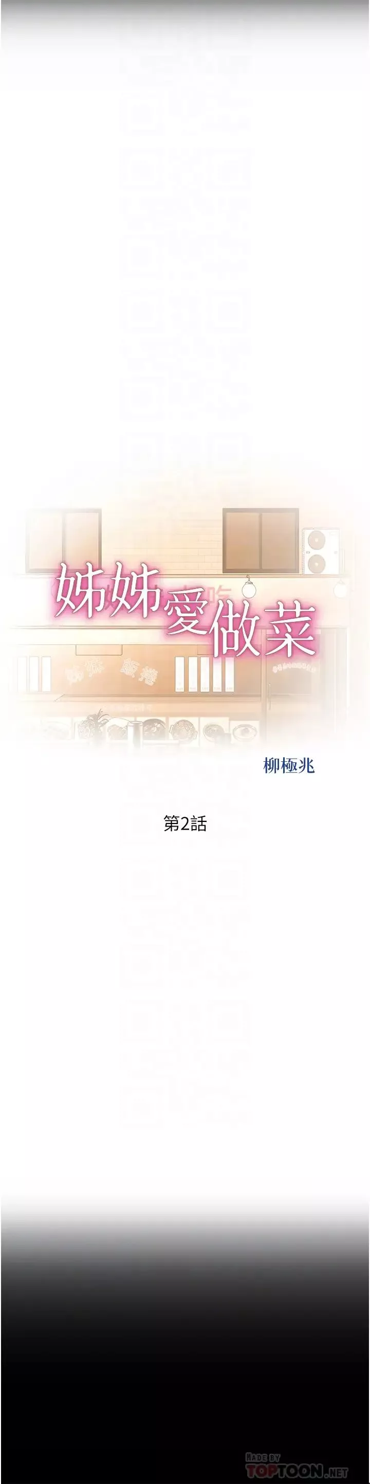 姊姊爱做菜-第2话-夹得这么紧真是一百分! - 图片 6
