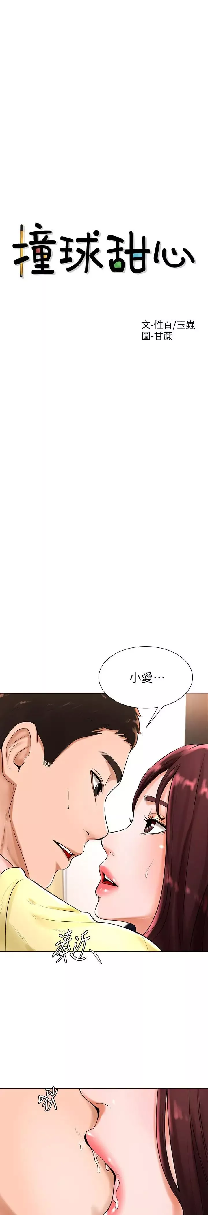 撞球甜心-第20话-把第一次给我的小爱 - 图片 2