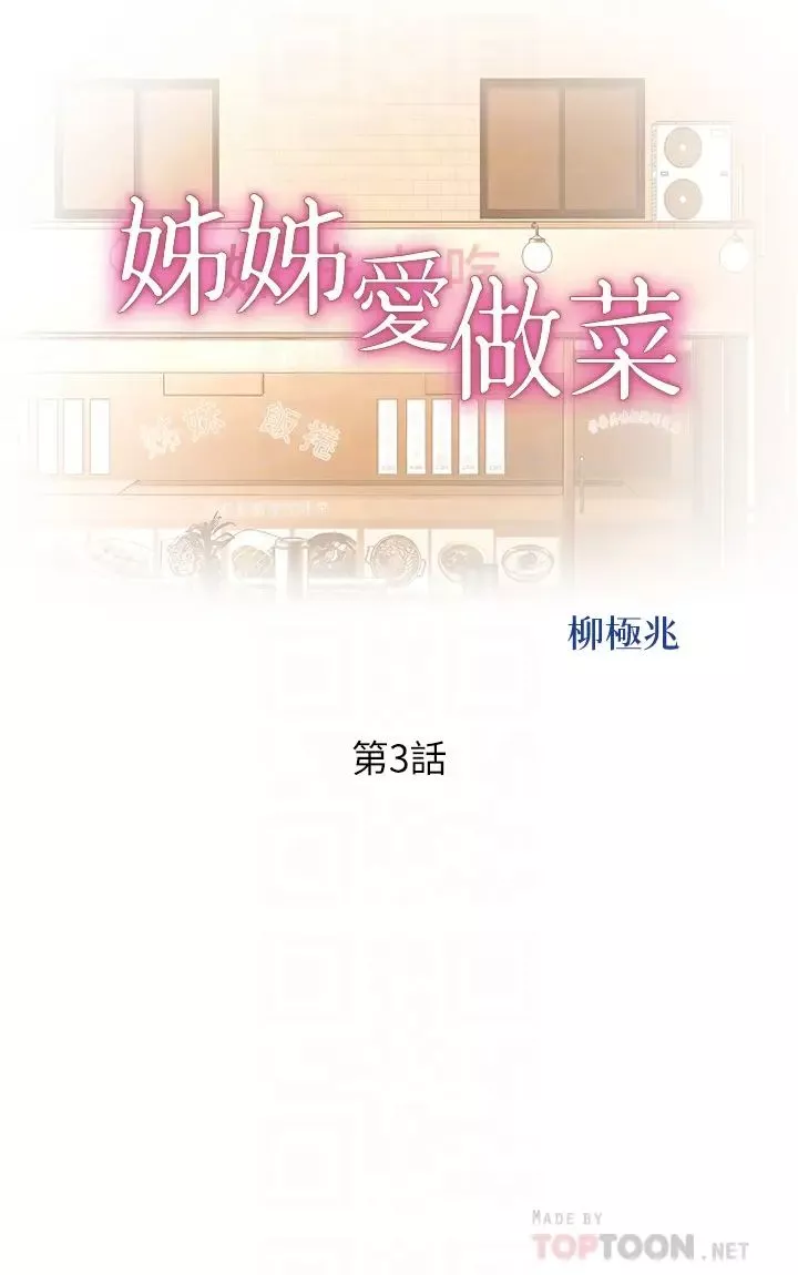 姊姊愛做菜第3話-讓人慾火焚身的喬遷禮