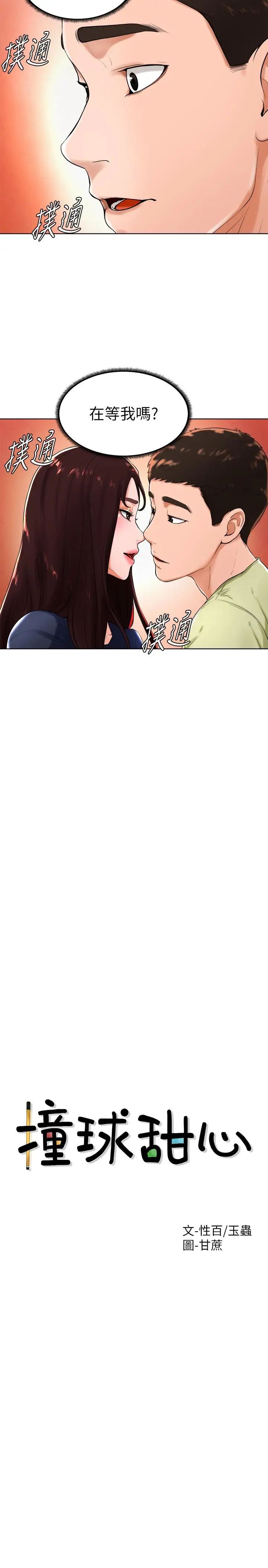 撞球甜心第22話-性愛覺醒的小愛