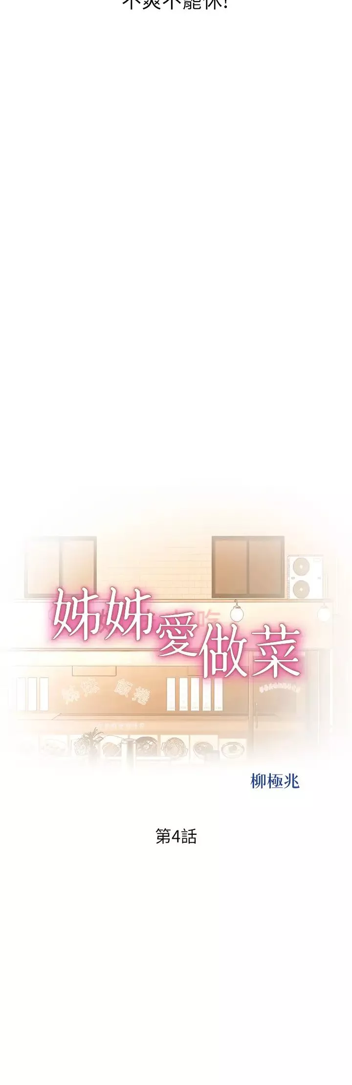 姊姊爱做菜-第4话-你就随心所欲地做吧… - 图片 5
