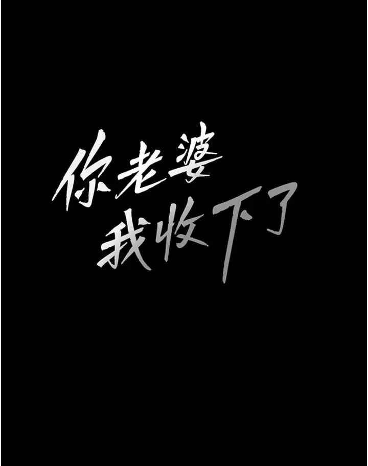 你老婆我收下了第1話-「不倫」才是人之本性