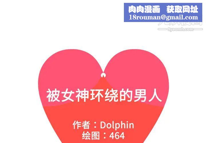 被女神环绕的男人第52话
