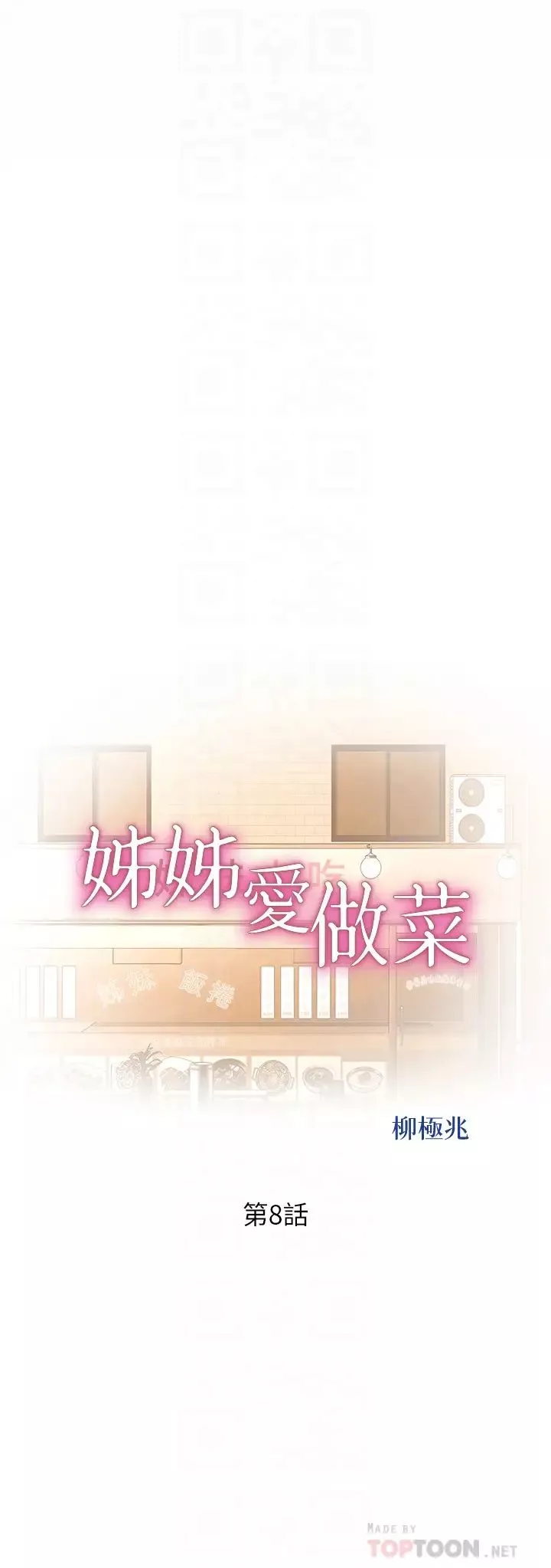 姊姊爱做菜-第8话-一想到那晚就慾火焚身 - 图片 4