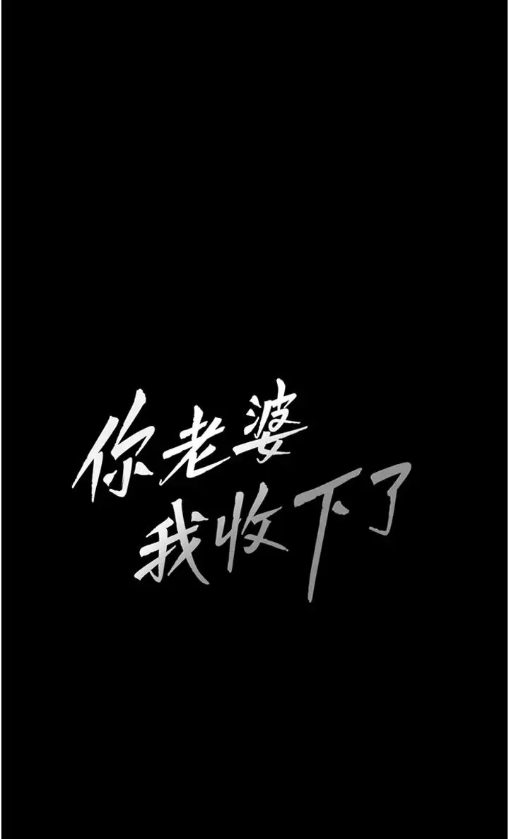 你老婆我收下了第7話-有多爽就叫多大聲