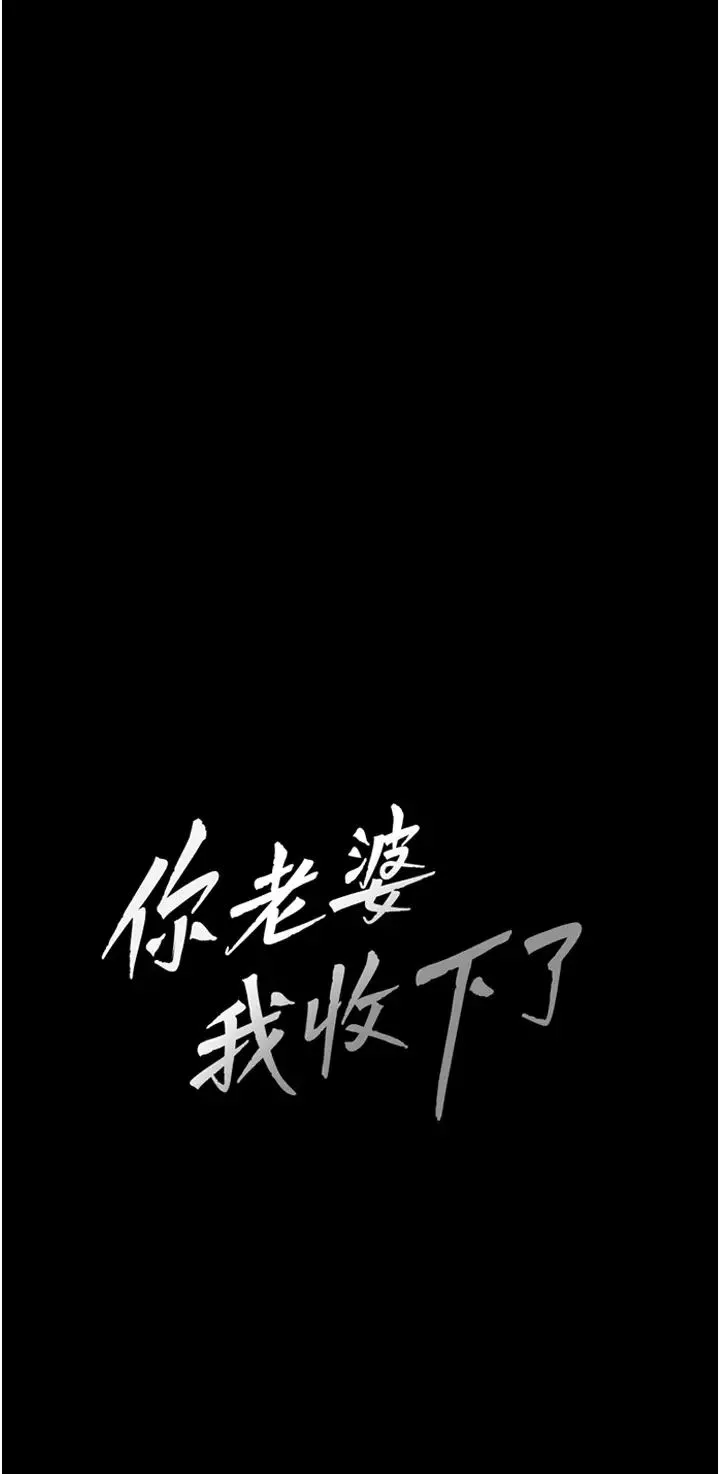 你老婆我收下了-第8话-被压着猛干的感想如何? - 图片 3