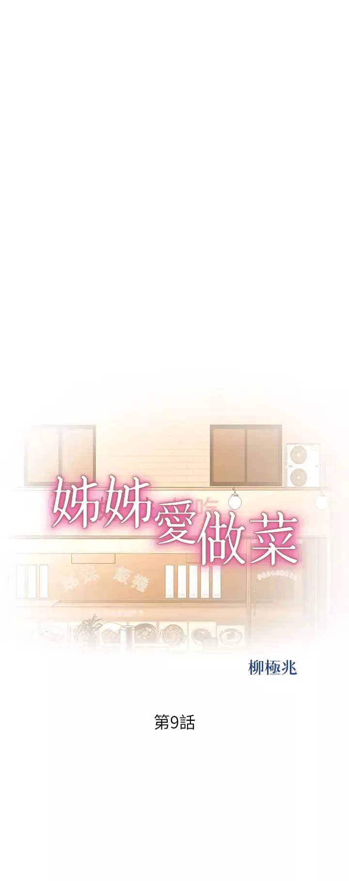 姊姊爱做菜-第9话-舒服到要发疯瞭…! - 图片 5