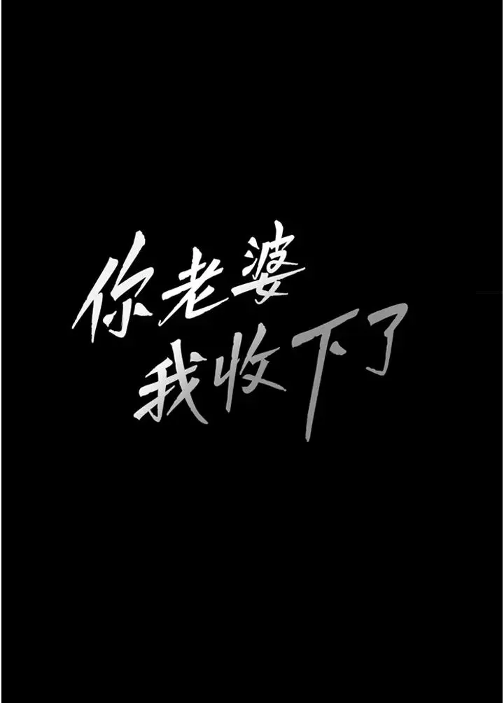 你老婆我收下了-第9话-忙着找单男的女人们 - 图片 3