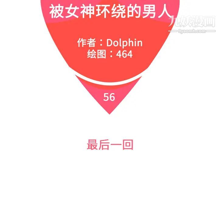 被女神環繞的男人最終話