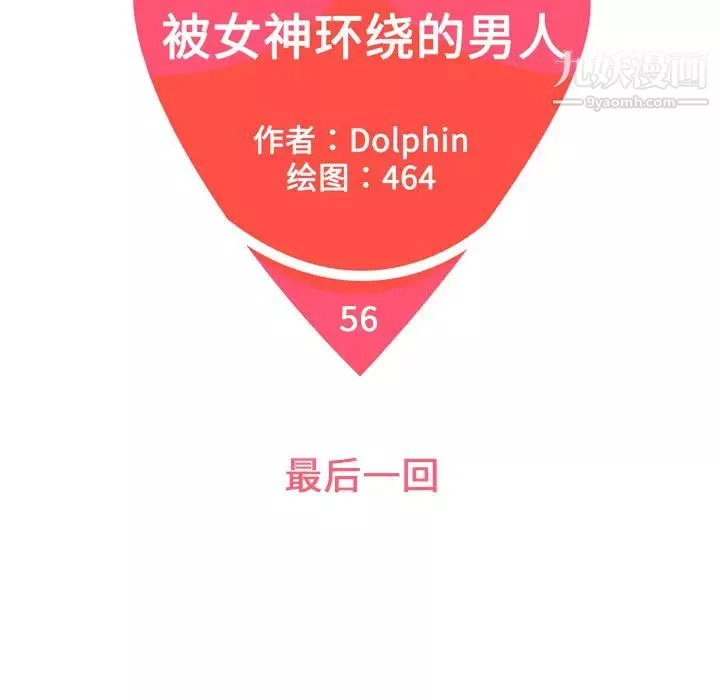 被女神環繞的男人最終話