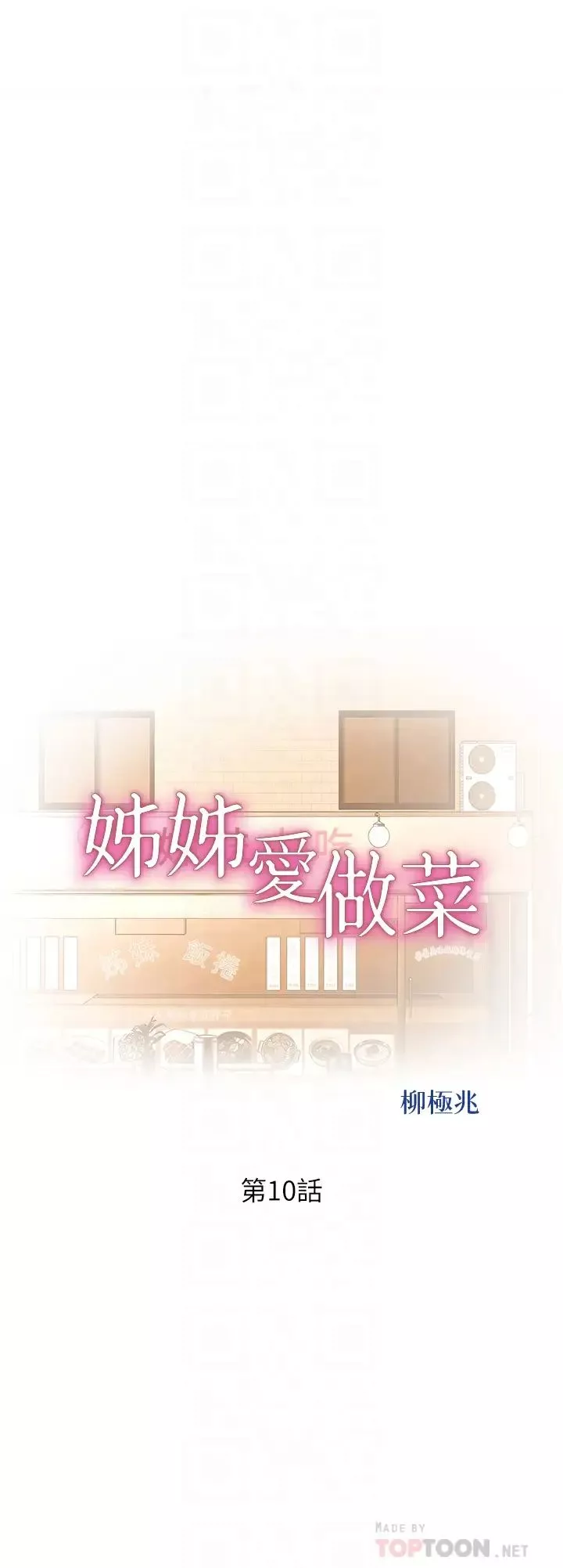 姊姊愛做菜第10話-在眼前噴射而出的炙熱精液