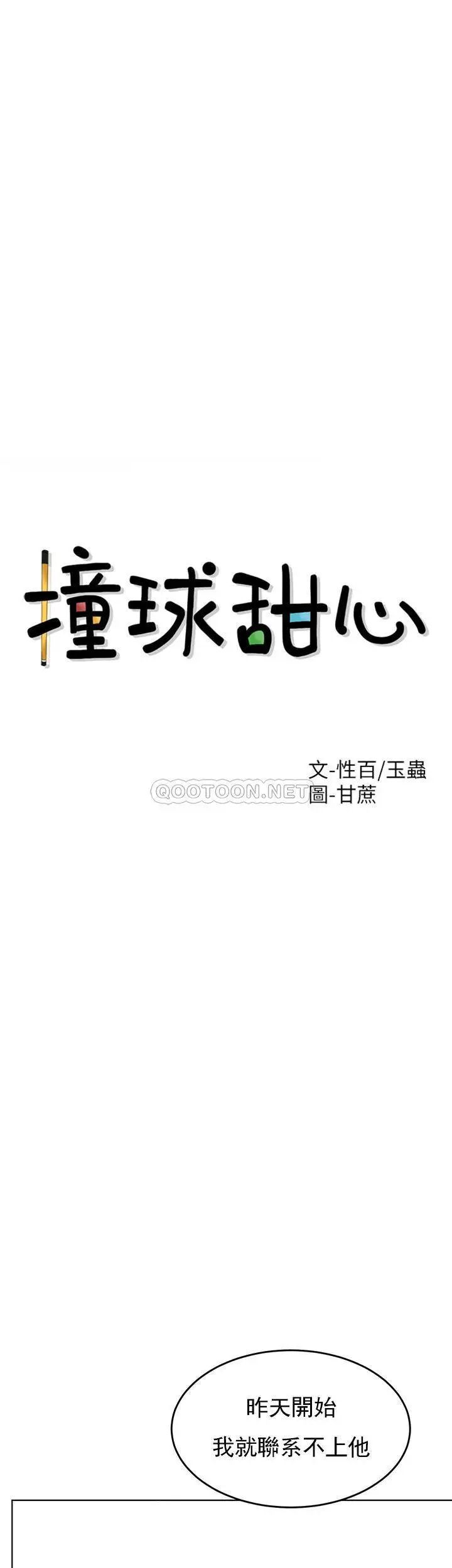 撞球甜心第32話-被眼前的情景沖擊的愛情