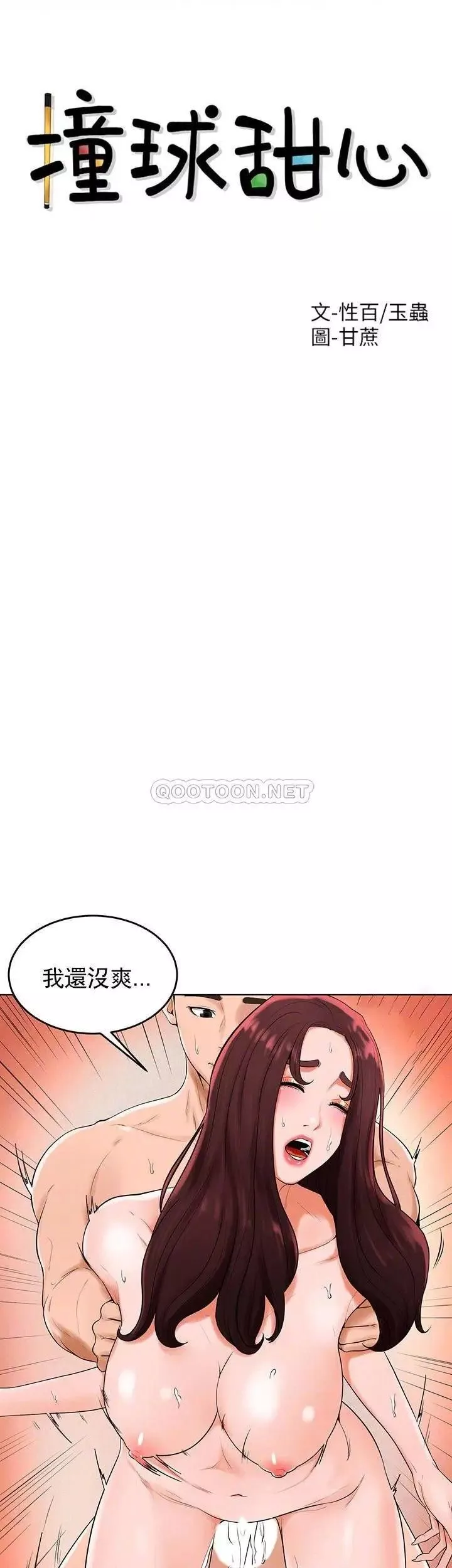 撞球甜心-第34话-满满的快乐液体 - 图片 4