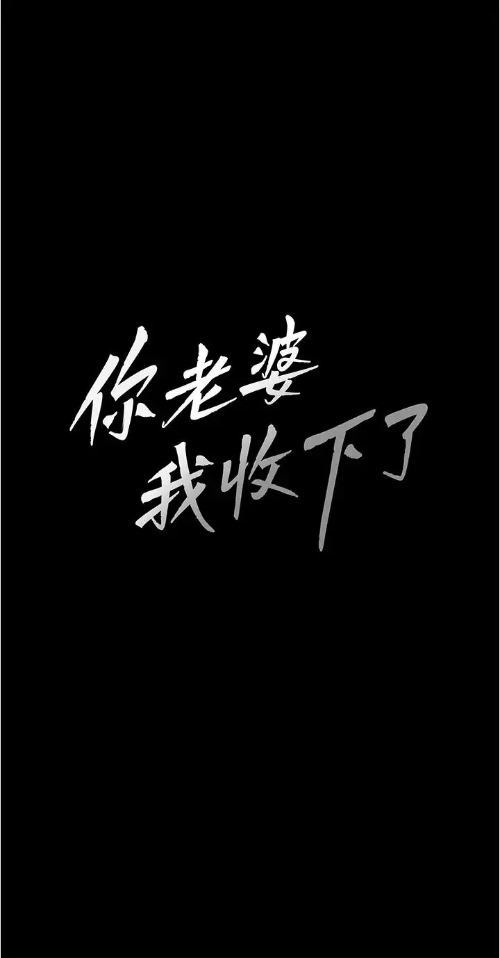 你老婆我收下了第12話-被老公發現瞭