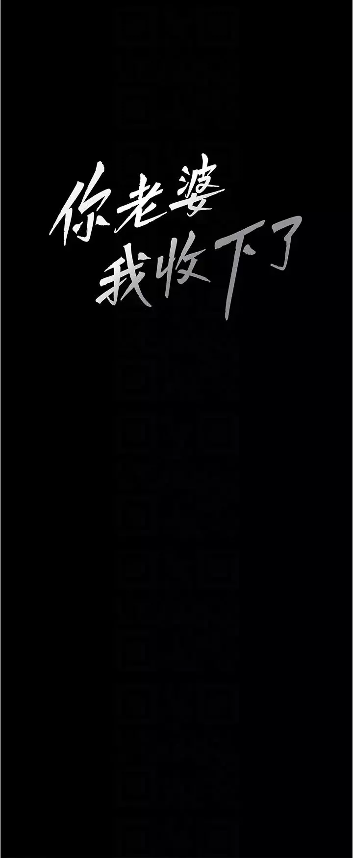 你老婆我收下了第13話-令人難以抗拒的提議