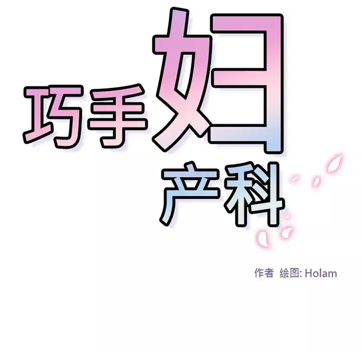 巧手妇产科-第4话 - 图片 59