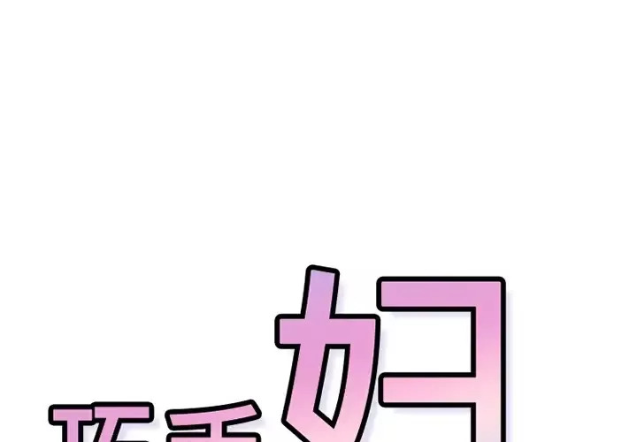 巧手妇产科-第5话 - 图片 1