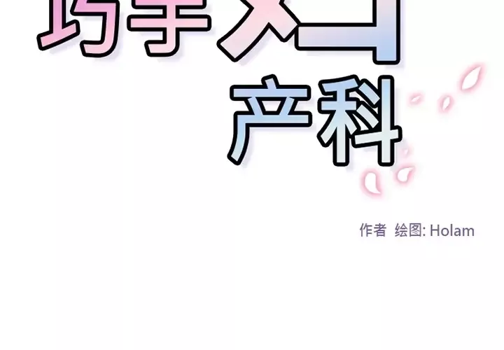 巧手妇产科第5话