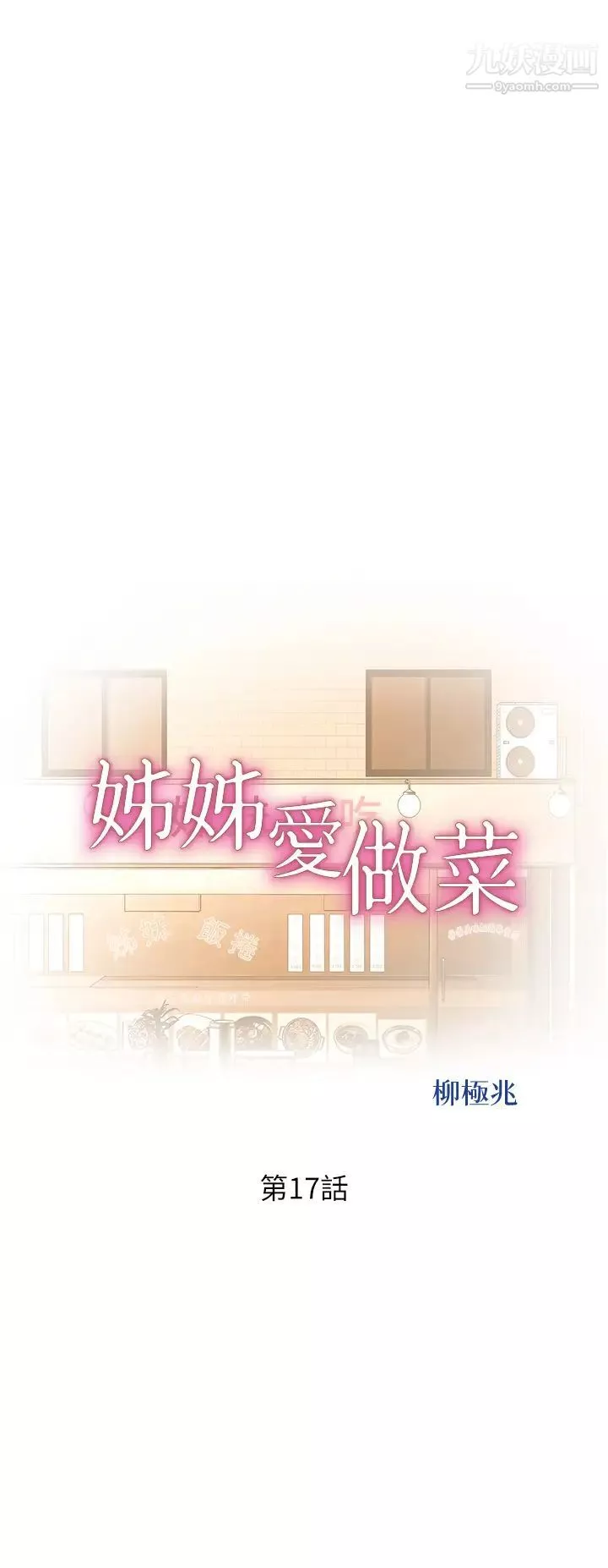 姊姊愛做菜第17話-不要急，慢慢來…