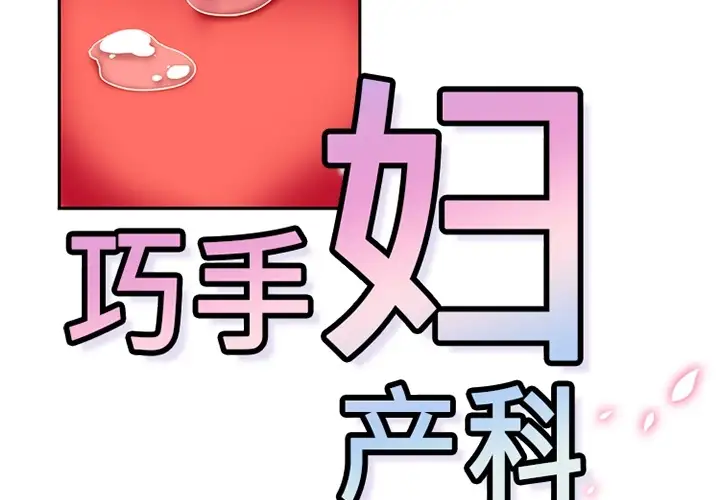 巧手妇产科第10话