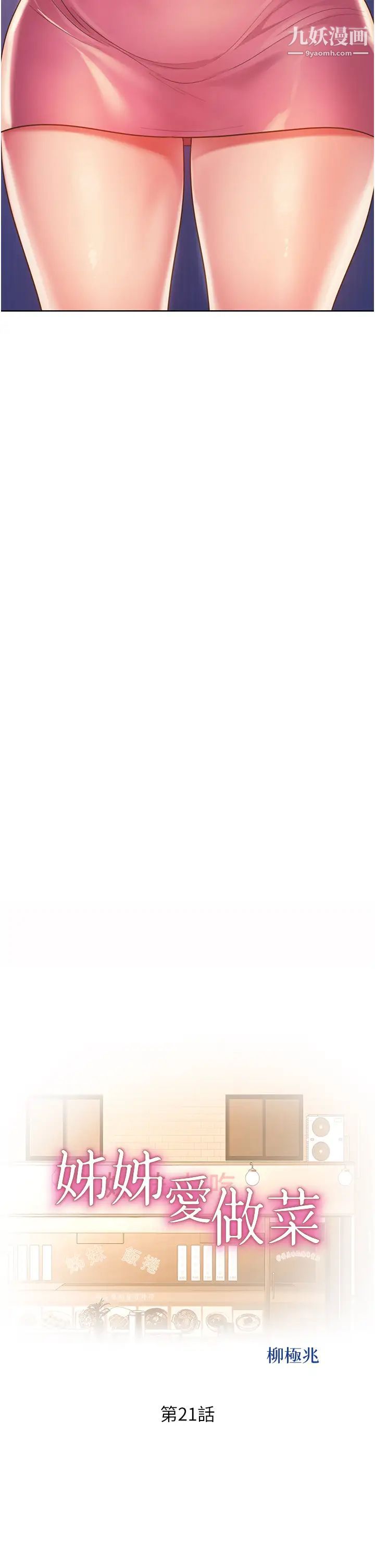 姊姊爱做菜第21话-不行⋯我已经泛滥成灾瞭