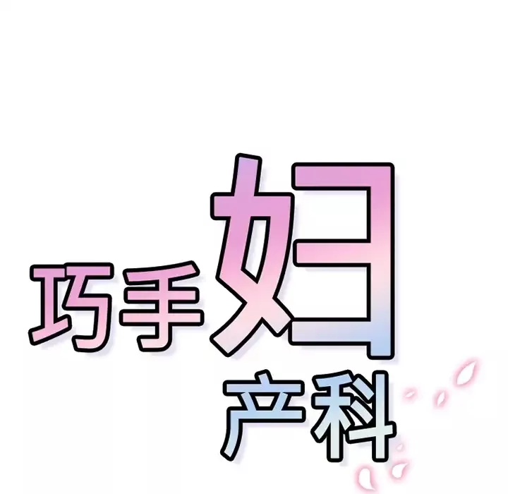 巧手妇产科-第11话 - 图片 51