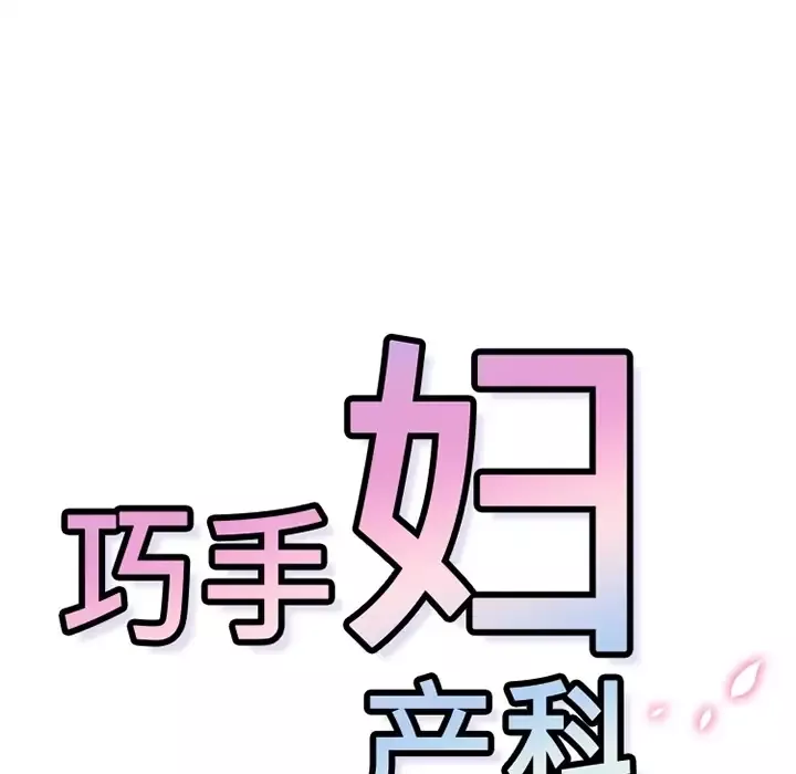 巧手妇产科第13话