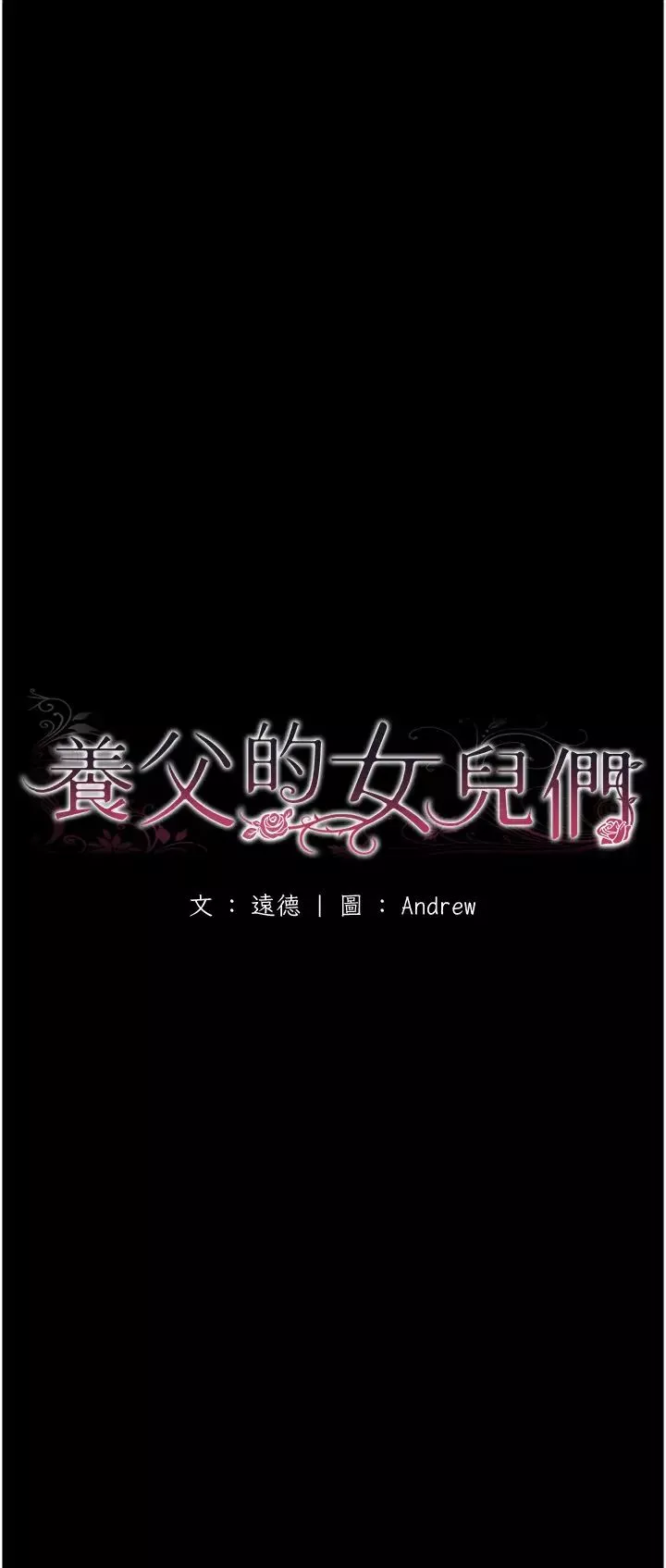 养父的女儿们-第4话-熟女功力就是不一样 - 图片 5