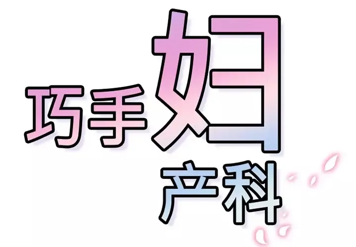 巧手妇产科第14话