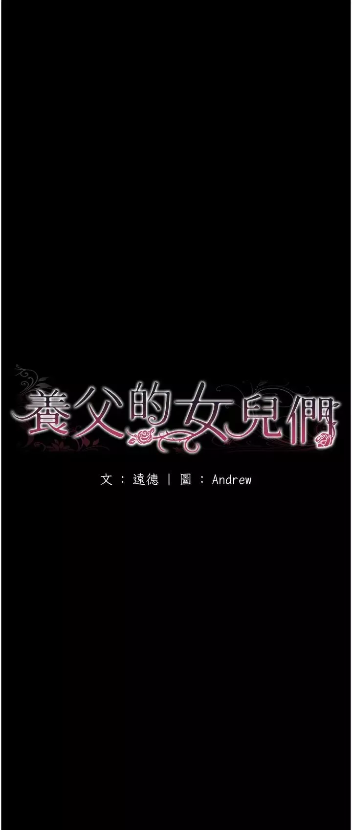养父的女儿们-第6话-养父女儿的湿蜜花园 - 图片 9