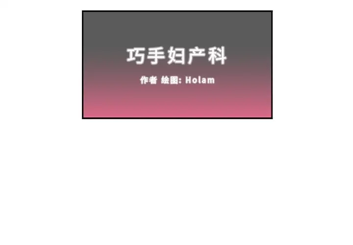 巧手妇产科第16话