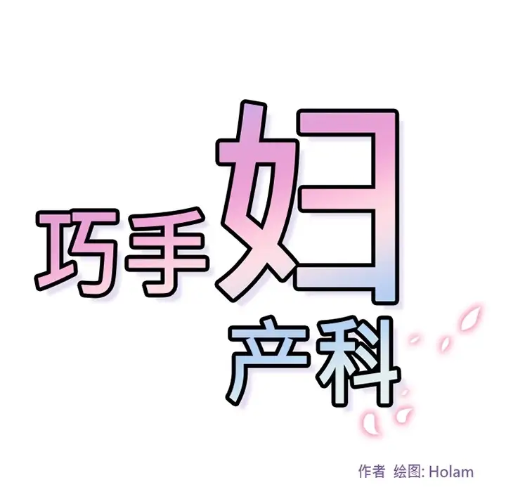 巧手妇产科第16话