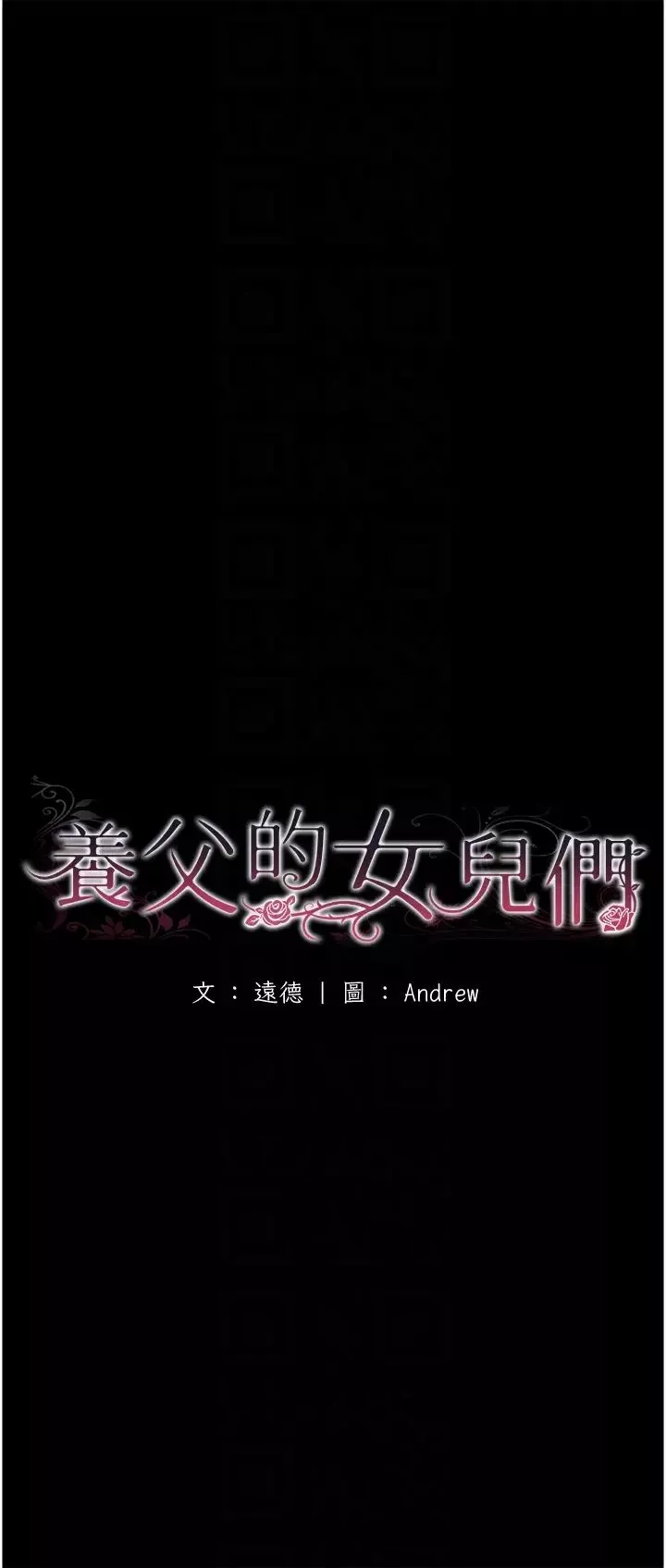 養父的女兒們第8話-欲罷不能的抽插感