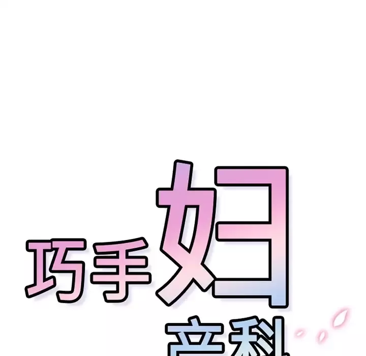 巧手妇产科第17话