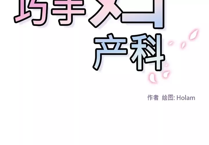 巧手妇产科第18话